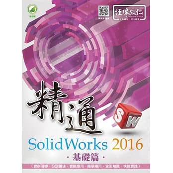 精通 SolidWorks 2016：基础篇(附绿色范例档) pdf epub mobi 电子书 下载