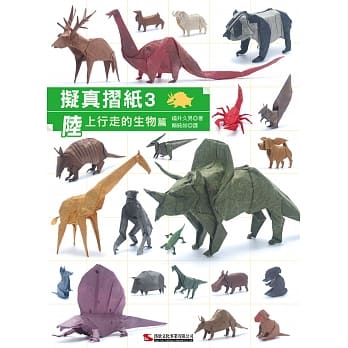拟真折纸3：陆上行走的生物篇 pdf epub mobi 电子书 下载