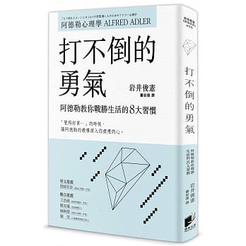打不倒的勇气：阿德勒教你战胜生活的8大习惯 pdf epub mobi 电子书 下载