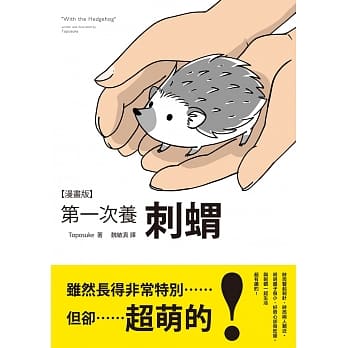 第一次养刺猬【漫画版】 pdf epub mobi 电子书 下载