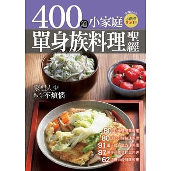 400道小家庭单身族料理圣经 pdf epub mobi 电子书 下载