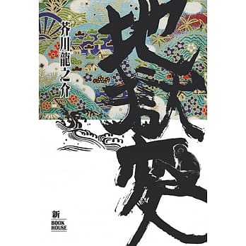 地狱变 pdf epub mobi 电子书 下载