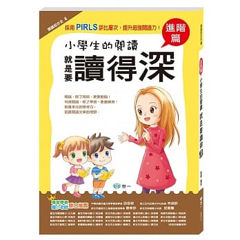 小学生的阅读就是要读得深：进阶 pdf epub mobi 电子书 下载