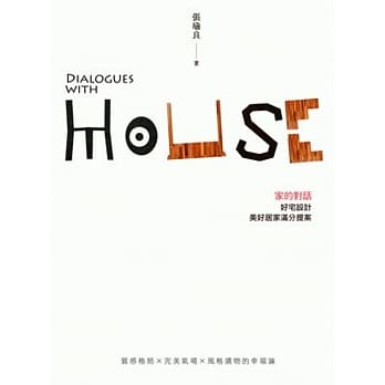 家的对话：好宅设计，美好居家满分提案 pdf epub mobi 电子书 下载