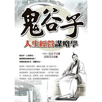 鬼谷子人生经营谋略学 pdf epub mobi 电子书 下载