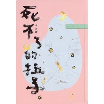 死不了的拉子 pdf epub mobi 电子书 下载