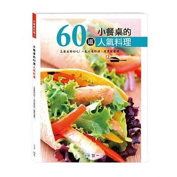 小餐桌的60道人气料理 pdf epub mobi 电子书 下载