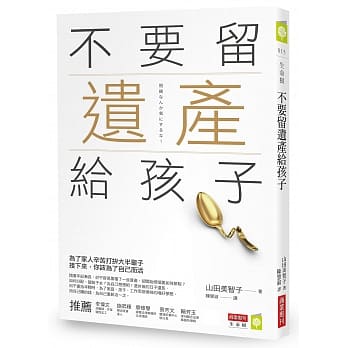 不要留遗产给孩子 pdf epub mobi 电子书 下载