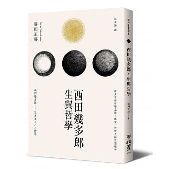 西田几多郎：生与哲学 pdf epub mobi 电子书 下载