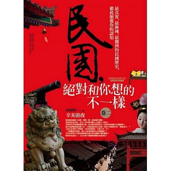 民国，绝对和你想的不一样 卷二：辛亥前夜 pdf epub mobi 电子书 下载