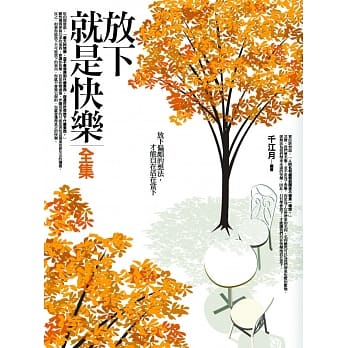 放下就是快乐全集（全新修订本） pdf epub mobi 电子书 下载