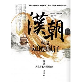 汉朝就是这么疯狂 卷五（完结） pdf epub mobi 电子书 下载