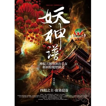 妖神谱 卷四：四相之主．血染崑崙 pdf epub mobi 电子书 下载