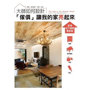 大师如何设计：「家俱」让我的家亮起来！住宅设计一定要知道的最新6大趋势！ pdf epub mobi 电子书 下载