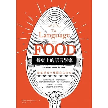 餐桌上的语言学家：从菜单看全球饮食文化史 pdf epub mobi 电子书 下载