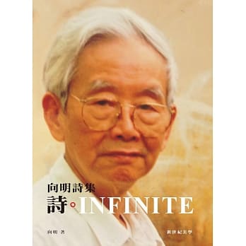 诗‧INFINITE：向明诗集 pdf epub mobi 电子书 下载