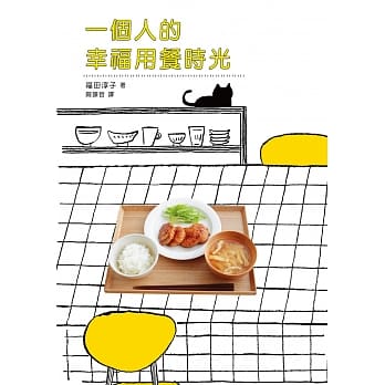 一个人的幸福用餐时光：一人份料理的简单新手笔记本，一个人也要呷好呷饱！ pdf epub mobi 电子书 下载