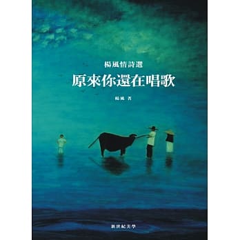 原来你还在唱歌：杨风情诗选 pdf epub mobi 电子书 下载