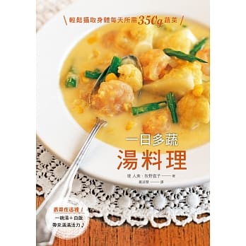 一日多蔬汤料理：轻松摄取身体每天所需350g蔬菜，一锅就能带给你营养&饱足♪ pdf epub mobi 电子书 下载