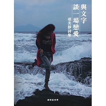与文字谈一场恋爱：项美静诗集 pdf epub mobi 电子书 下载
