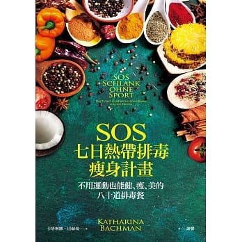 SOS 七日热带排毒瘦身计画：不用运动也能健、瘦、美的八十道排毒餐 pdf epub mobi 电子书 下载