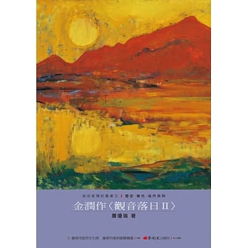 金润作〈观音落日II〉 pdf epub mobi 电子书 下载