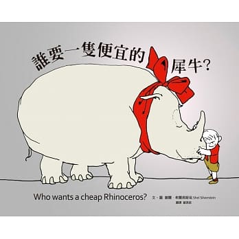 谁要一只便宜的犀牛？（首刷限量经典珍藏书衣） pdf epub mobi 电子书 下载