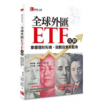 全球外汇ETF攻略：掌握理财先机，指数投资新蓝海 pdf epub mobi 电子书 下载