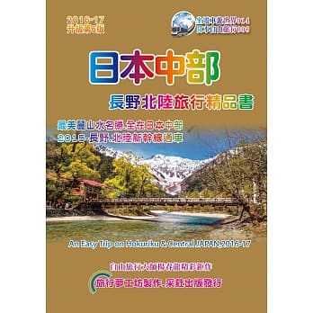 日本中部.长野北陆旅行精品书(2016升级第6版) pdf epub mobi 电子书 下载