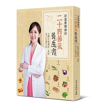 彭温雅医师的二十四节气养生书：台湾在地药材、食材及穴位养生法 pdf epub mobi 电子书 下载