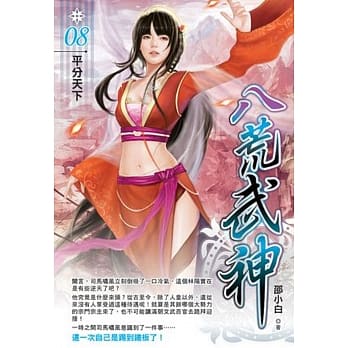 八荒武神08 pdf epub mobi 电子书 下载