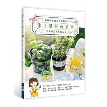 休日阳台蔬果园：挑选居家适合栽种蔬果，当名乐活城市农夫 pdf epub mobi 电子书 下载