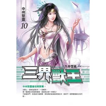 三界兽王10 pdf epub mobi 电子书 下载