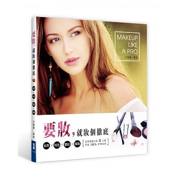 要「妆」，就「妆」个彻底：眉形X唇色X腮红X眼妆，一网打进 pdf epub mobi 电子书 下载
