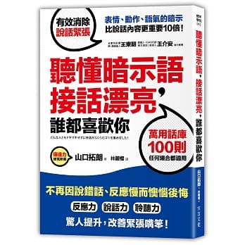 听懂暗示语，接话漂亮，谁都喜欢你：活用100则万用话库，不再因说错话、反应慢而懊恼后悔 pdf epub mobi 电子书 下载
