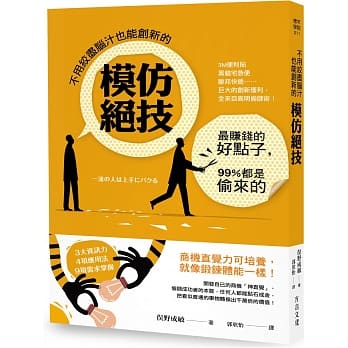 不用绞尽脑汁也能创新的模仿绝技：最赚钱的好点子，99%都是偷来的 pdf epub mobi 电子书 下载