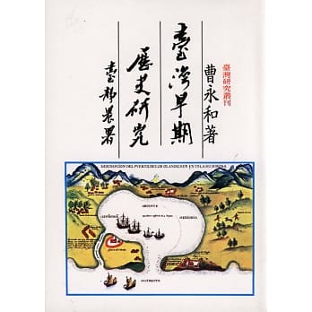 台湾早期历史研究（二版） pdf epub mobi 电子书 下载