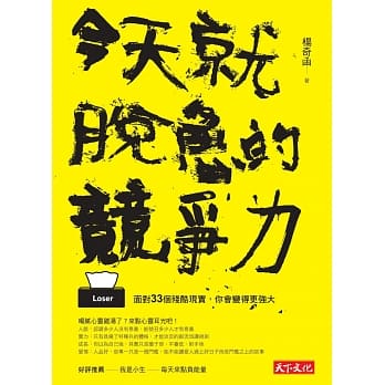 今天就脱鲁的竞争力：面对33个残酷现实，你会变得更强大 pdf epub mobi 电子书 下载