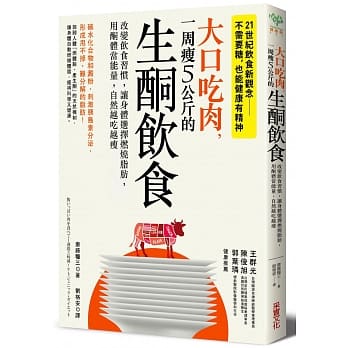 大口吃肉，一周瘦5公斤的生酮饮食：改变饮食习惯，让身体选择燃烧脂肪，用酮体当能量，自然越吃越瘦 pdf epub mobi 电子书 下载