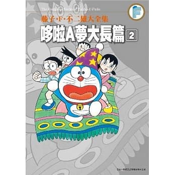 藤子‧F‧不二雄大全集 哆啦A梦大长篇(02) pdf epub mobi 电子书 下载