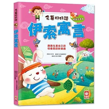 名着好好读：伊索寓言【注音版】 pdf epub mobi 电子书 下载