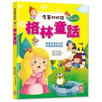 名着好好读：格林童话【注音版】 pdf epub mobi 电子书 下载