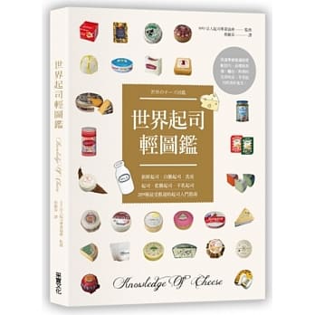世界起司轻图鑑：新鲜起司．白霉起司．洗皮起司．蓝霉起司．羊乳起司，209种最受欢迎的起司入门指南 pdf epub mobi 电子书 下载