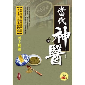 当代神医之7：雪上加霜 pdf epub mobi 电子书 下载