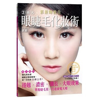 彩妆师教你2倍大眼睫毛化妆术 pdf epub mobi 电子书 下载