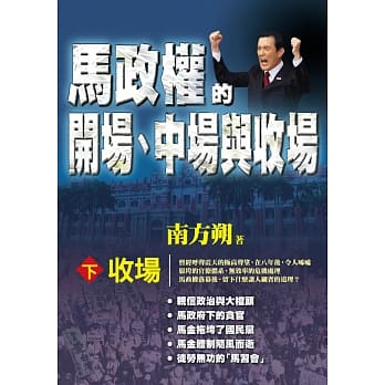 马政权的开场、中场与收场（下）收场 pdf epub mobi 电子书 下载