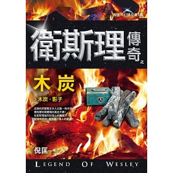 卫斯理传奇之木炭【精品集】（新版） pdf epub mobi 电子书 下载