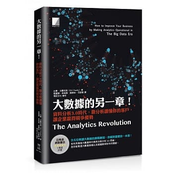 大数据的另一章！资料分析3.0时代，靠分析读懂你的客户，让企业赢得竞争优势 pdf epub mobi 电子书 下载
