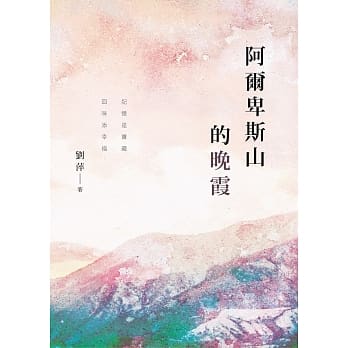 阿尔卑斯山的晚霞 pdf epub mobi 电子书 下载