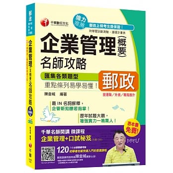 企业管理(含概要)名师攻略[营运职／升资／职阶晋升]【独家赠送千华名师开讲微课程＋口试秘笈】 pdf epub mobi 电子书 下载